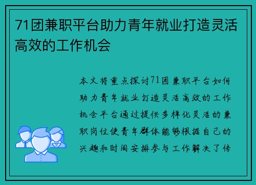 71团兼职平台助力青年就业打造灵活高效的工作机会