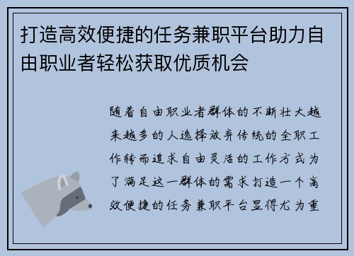 打造高效便捷的任务兼职平台助力自由职业者轻松获取优质机会