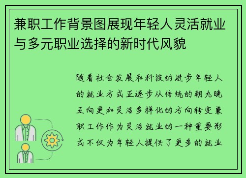 兼职工作背景图展现年轻人灵活就业与多元职业选择的新时代风貌