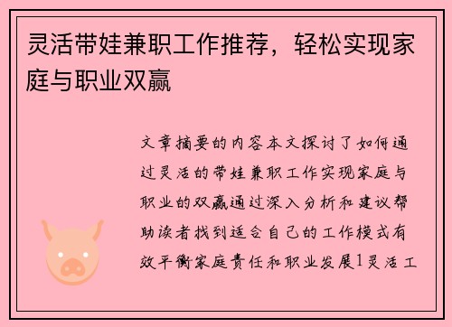 灵活带娃兼职工作推荐，轻松实现家庭与职业双赢