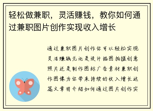 轻松做兼职，灵活赚钱，教你如何通过兼职图片创作实现收入增长