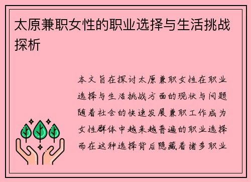 太原兼职女性的职业选择与生活挑战探析