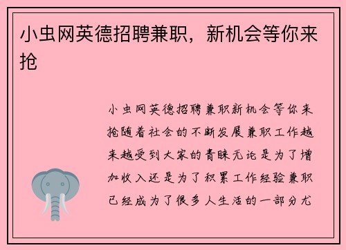 小虫网英德招聘兼职，新机会等你来抢