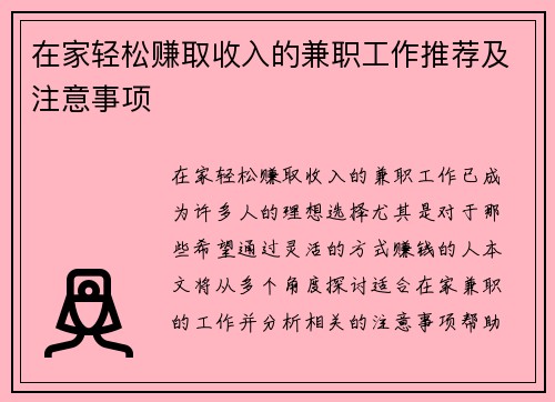 在家轻松赚取收入的兼职工作推荐及注意事项