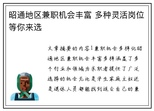昭通地区兼职机会丰富 多种灵活岗位等你来选