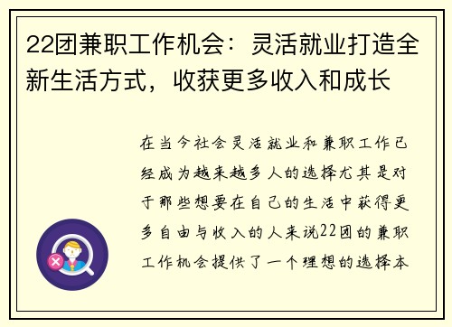 22团兼职工作机会：灵活就业打造全新生活方式，收获更多收入和成长