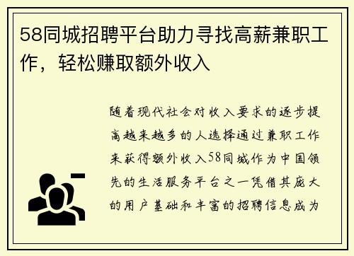58同城招聘平台助力寻找高薪兼职工作，轻松赚取额外收入