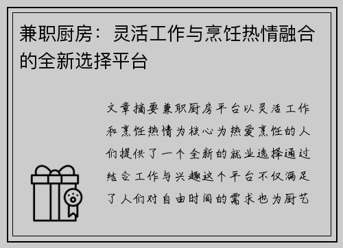 兼职厨房：灵活工作与烹饪热情融合的全新选择平台