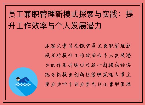 员工兼职管理新模式探索与实践：提升工作效率与个人发展潜力
