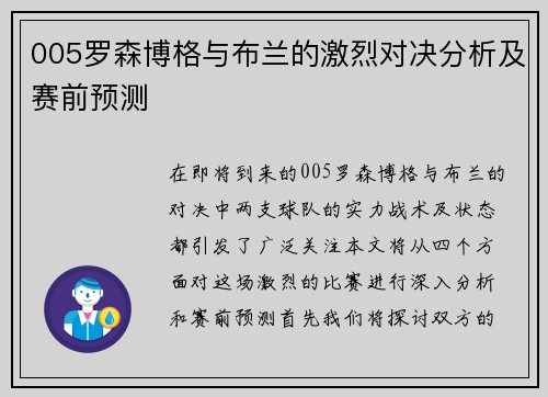 005罗森博格与布兰的激烈对决分析及赛前预测
