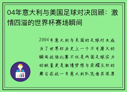 04年意大利与美国足球对决回顾：激情四溢的世界杯赛场瞬间