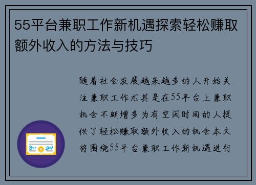 55平台兼职工作新机遇探索轻松赚取额外收入的方法与技巧