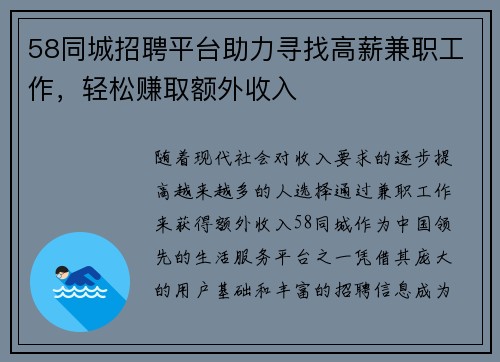 58同城招聘平台助力寻找高薪兼职工作，轻松赚取额外收入