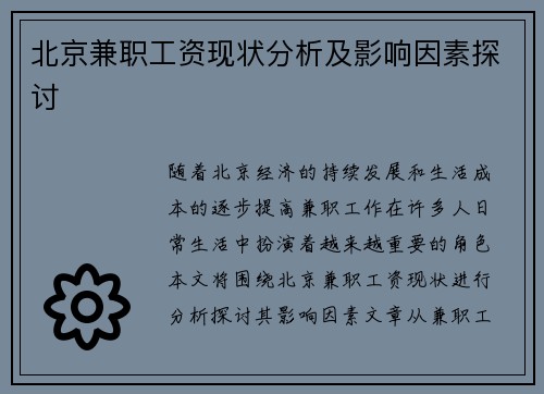 北京兼职工资现状分析及影响因素探讨