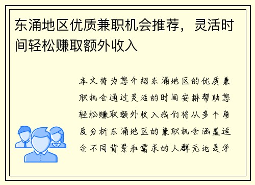 东涌地区优质兼职机会推荐，灵活时间轻松赚取额外收入