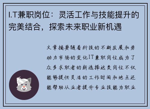 I.T兼职岗位：灵活工作与技能提升的完美结合，探索未来职业新机遇