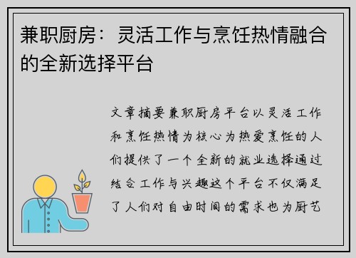 兼职厨房：灵活工作与烹饪热情融合的全新选择平台