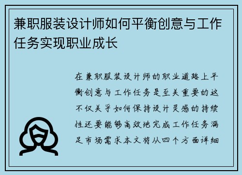 兼职服装设计师如何平衡创意与工作任务实现职业成长