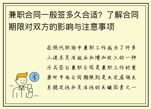 兼职合同一般签多久合适？了解合同期限对双方的影响与注意事项