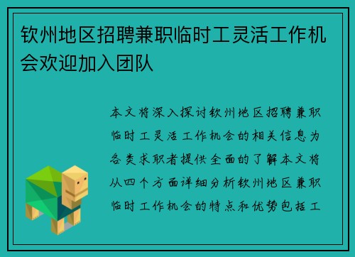 钦州地区招聘兼职临时工灵活工作机会欢迎加入团队