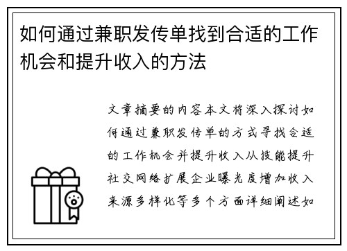 如何通过兼职发传单找到合适的工作机会和提升收入的方法