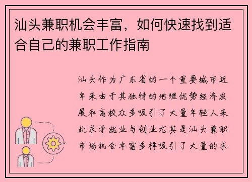 汕头兼职机会丰富，如何快速找到适合自己的兼职工作指南
