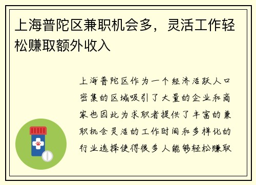 上海普陀区兼职机会多，灵活工作轻松赚取额外收入