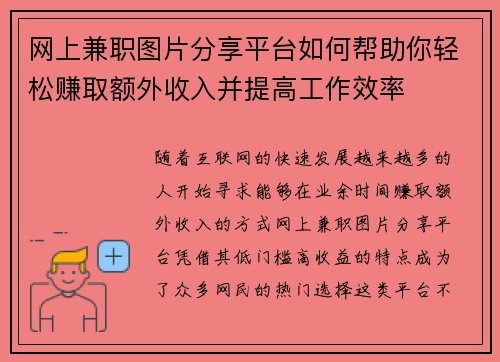网上兼职图片分享平台如何帮助你轻松赚取额外收入并提高工作效率