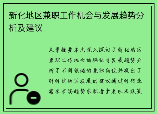 新化地区兼职工作机会与发展趋势分析及建议