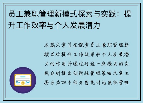 员工兼职管理新模式探索与实践：提升工作效率与个人发展潜力