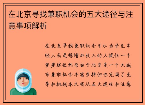 在北京寻找兼职机会的五大途径与注意事项解析