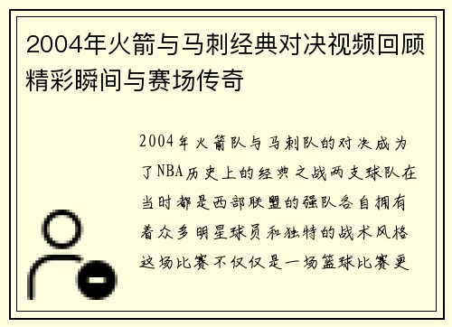 2004年火箭与马刺经典对决视频回顾精彩瞬间与赛场传奇