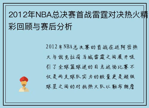 2012年NBA总决赛首战雷霆对决热火精彩回顾与赛后分析