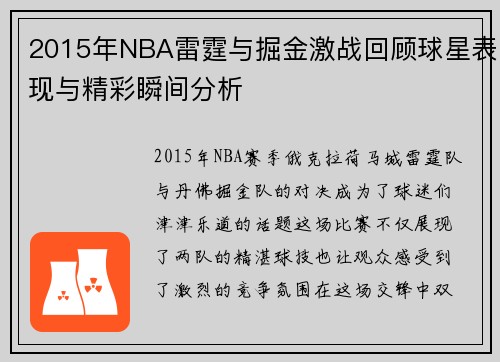 2015年NBA雷霆与掘金激战回顾球星表现与精彩瞬间分析