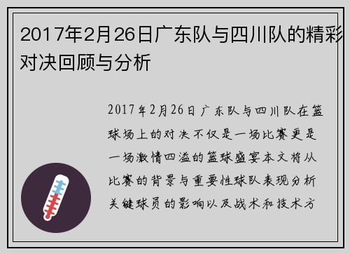 2017年2月26日广东队与四川队的精彩对决回顾与分析