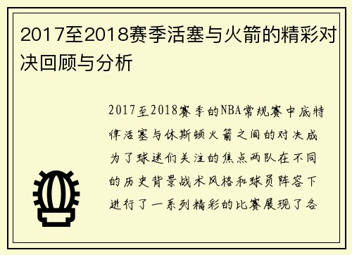 2017至2018赛季活塞与火箭的精彩对决回顾与分析