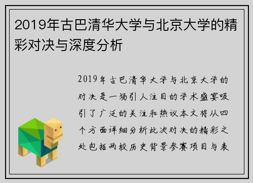 2019年古巴清华大学与北京大学的精彩对决与深度分析