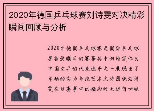2020年德国乒乓球赛刘诗雯对决精彩瞬间回顾与分析