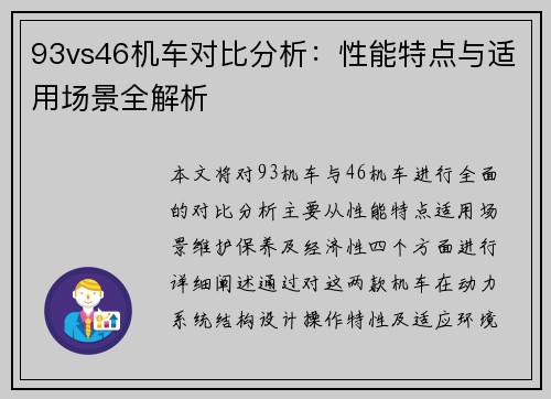 93vs46机车对比分析：性能特点与适用场景全解析