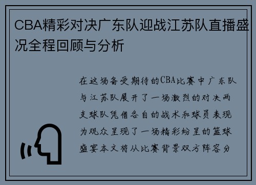 CBA精彩对决广东队迎战江苏队直播盛况全程回顾与分析