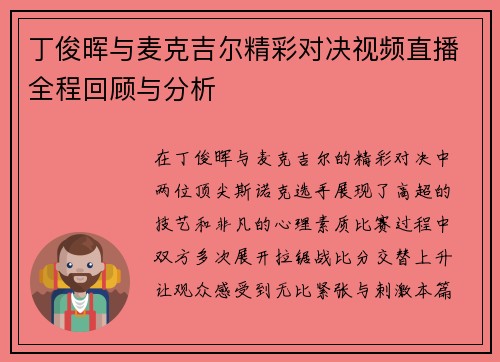 丁俊晖与麦克吉尔精彩对决视频直播全程回顾与分析