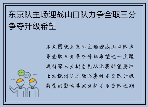 东京队主场迎战山口队力争全取三分争夺升级希望