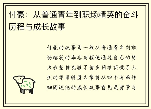 付豪：从普通青年到职场精英的奋斗历程与成长故事