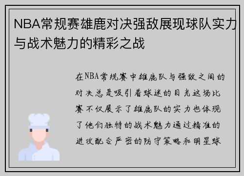 NBA常规赛雄鹿对决强敌展现球队实力与战术魅力的精彩之战