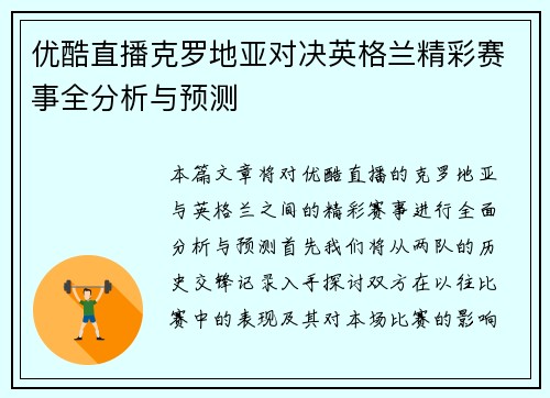 优酷直播克罗地亚对决英格兰精彩赛事全分析与预测