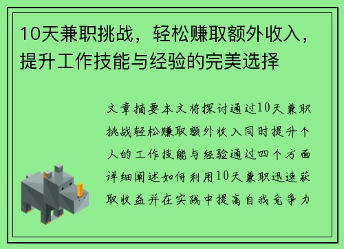 10天兼职挑战，轻松赚取额外收入，提升工作技能与经验的完美选择
