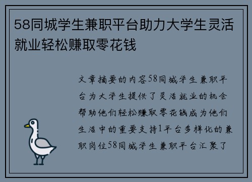 58同城学生兼职平台助力大学生灵活就业轻松赚取零花钱