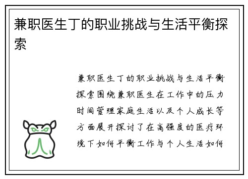 兼职医生丁的职业挑战与生活平衡探索
