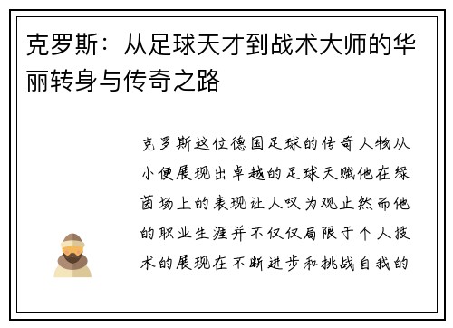 克罗斯：从足球天才到战术大师的华丽转身与传奇之路