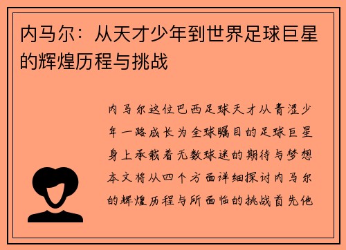 内马尔：从天才少年到世界足球巨星的辉煌历程与挑战